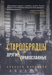 Старообрядцы. Другие православные