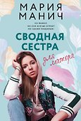 Сводная сестра для мажора - 0