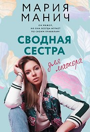Сводная сестра для мажора