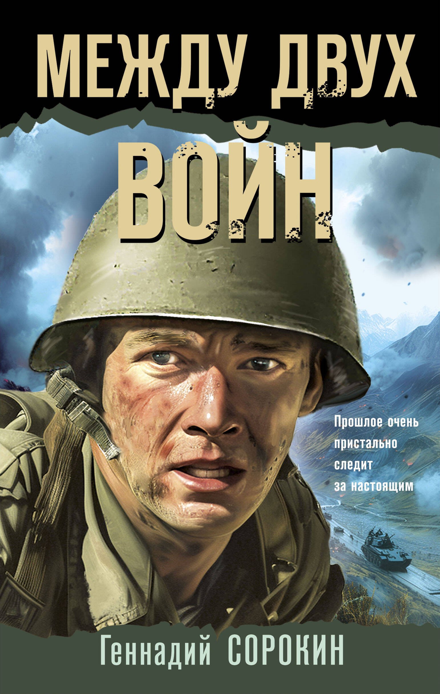 

Между двух войн