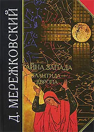 Тайна Запада: Атлантида-Европа
