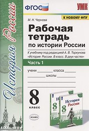Рабочая терадь по истории России. 8 класс. Часть 1. К учебнику под редакцией А.В. Торкунова "История России. 8 класс. В двух частях. Часть 1"