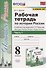 Рабочая терадь по истории России. 8 класс. Часть 1. К учебнику под редакцией А.В. Торкунова "История России. 8 класс. В двух частях. Часть 1" - 0