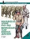 Итальянская армия 1940-1943гг. Европейский театр военных действий