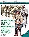 Итальянская армия 1940-1943гг. Европейский театр военных действий