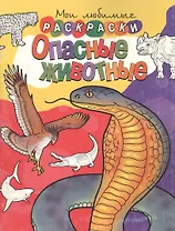 Мои любимые раскраски, Опасные животные