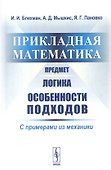 Прикладная математика. Предмет. Логика. Особенности подходов. С примерами из механики - 0