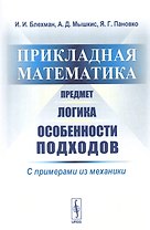 Прикладная математика. Предмет. Логика. Особенности подходов. С примерами из механики