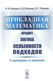 Прикладная математика. Предмет. Логика. Особенности подходов. С примерами из механики