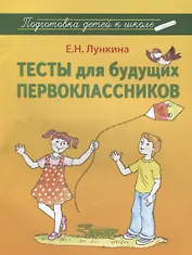 Тесты для будущих первоклассников : методическое пособие