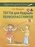 Тесты для будущих первоклассников : методическое пособие - 0