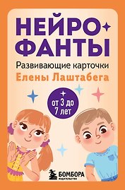 Нейрофанты. Развивающие карточки Елены Лаштабега