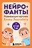 Нейрофанты. Развивающие карточки Елены Лаштабега - 0
