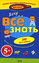 Хочу все знать.(с электронной ручкой)