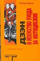 Дзен и искусство ухода за мотоциклом: Исследование ценностей