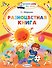 Разноцветная книга - 0