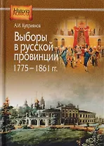 Выборы в русской провинции (1775-1861 гг.)