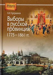 Выборы в русской провинции (1775-1861 гг.)