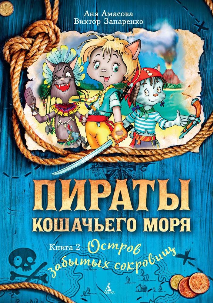 Приключения  Буквоед Пираты Кошачьего моря. Книга 2. Остров забытых сокровищ