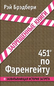 451 градус по Фаренгейту