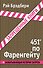 451 градус по Фаренгейту - 0