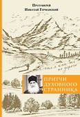 Притчи духовного странника. Ехал я как-то по дороге - 0