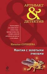 Мантия с золотыми пчелами : роман