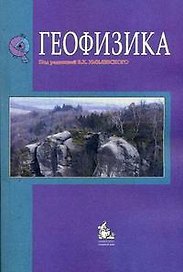 Геофизика Учебник (2,4 изд) (м) Хмелевской