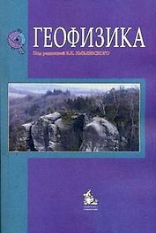 Геофизика Учебник (2,4 изд) (м) Хмелевской