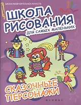 Школа рисования для самых маленьких. Сказочные персонажи
