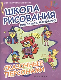 Школа рисования для самых маленьких. Сказочные персонажи
