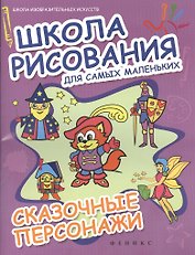Школа рисования для самых маленьких. Сказочные персонажи