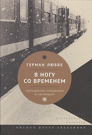 В ногу со временем. Сокращенное пребывание в настоящем