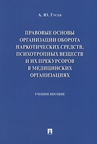 Правовые основы организации оборота наркотических средств, психотропных веществ и их прекурсоров в м