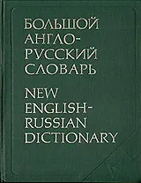 Большой англо-русский словарь. В двух томах. Том 1