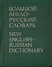 Большой англо-русский словарь. В двух томах. Том 1
