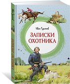 Записки охотника - 2