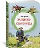 Записки охотника - 2