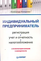 Индивидуальный предприниматель: регистрация, учет и отчетность, налогообложение.