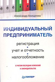 Индивидуальный предприниматель: регистрация, учет и отчетность, налогообложение.