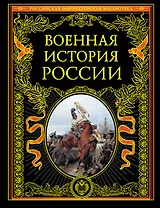 Военная история России
