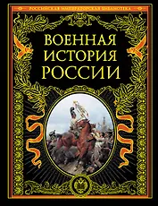 Военная история России