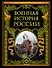 Военная история России - 0