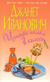 Четыре палки в колесо
