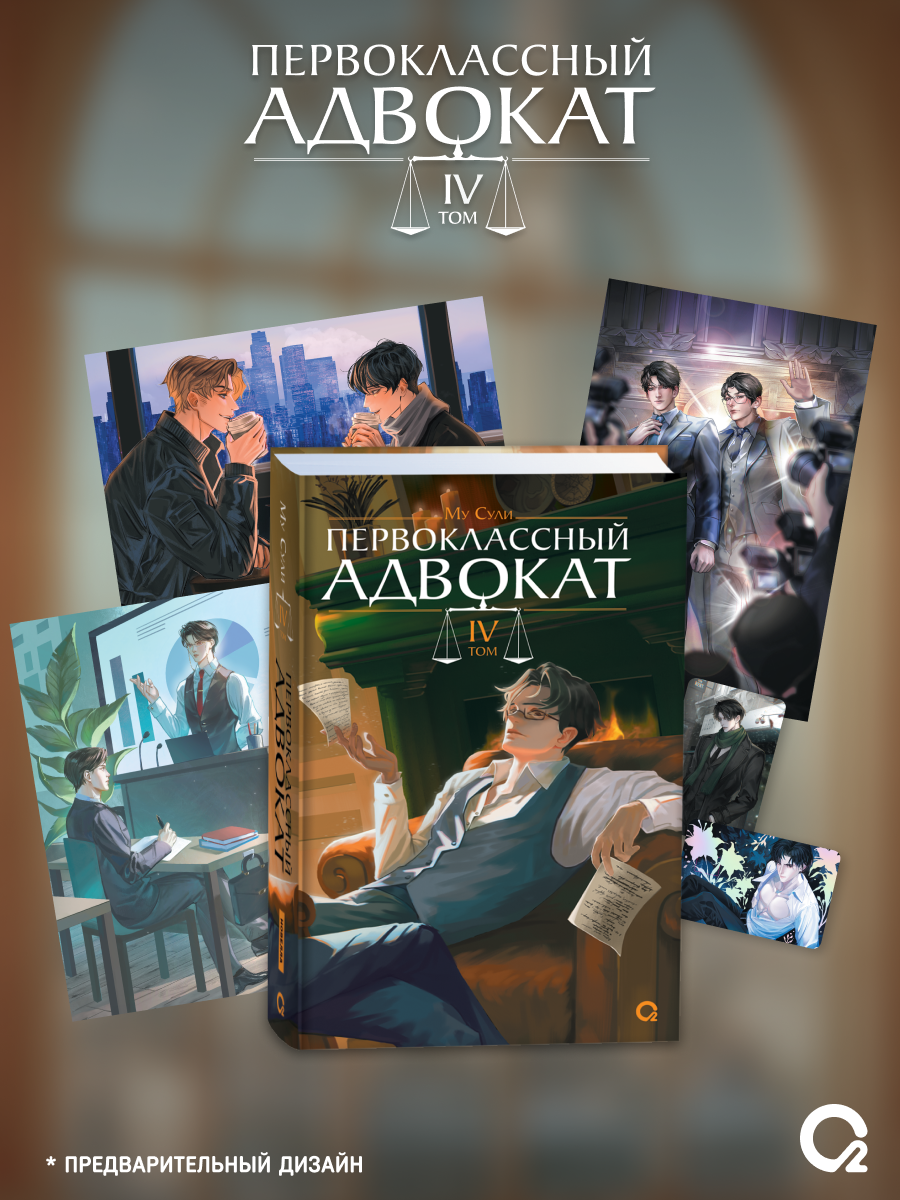 

Первоклассный адвокат. Том 4 (+эксклюзивный мерч)