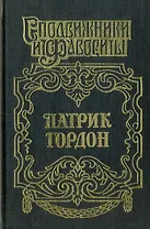 Патрик Гордон: Четырех царей слуга