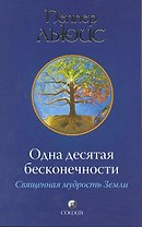 Льюис Одна десятая бесконечности:священная мудрость Земли