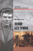 Ленин без грима