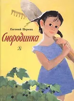 Смородинка