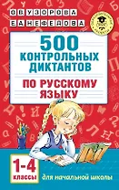 500 контрольных диктантов по русскому языку 1-4 класс